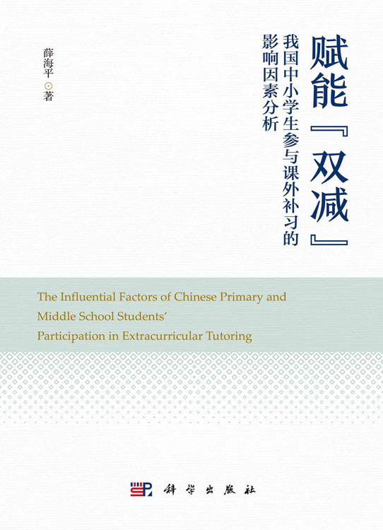 赋能“双减”：我国中小学生参与课外补习的影响因素分析