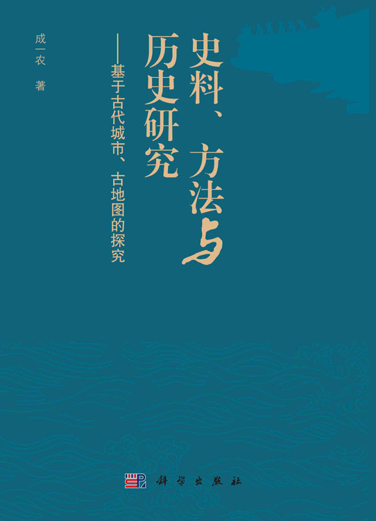 史料、方法与历史研究：基于古代城市、古地图的探究