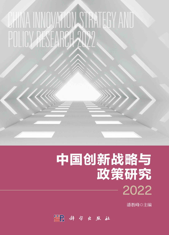 中国创新战略与政策研究.2022