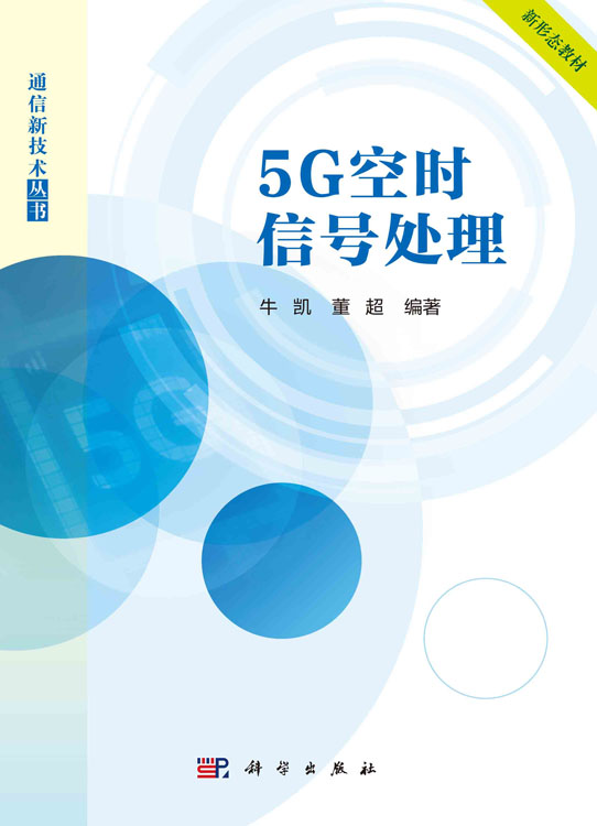 5G空时信号处理