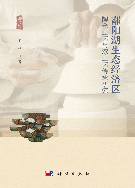 鄱阳湖生态经济区陶瓷工艺与漆工艺传承研究