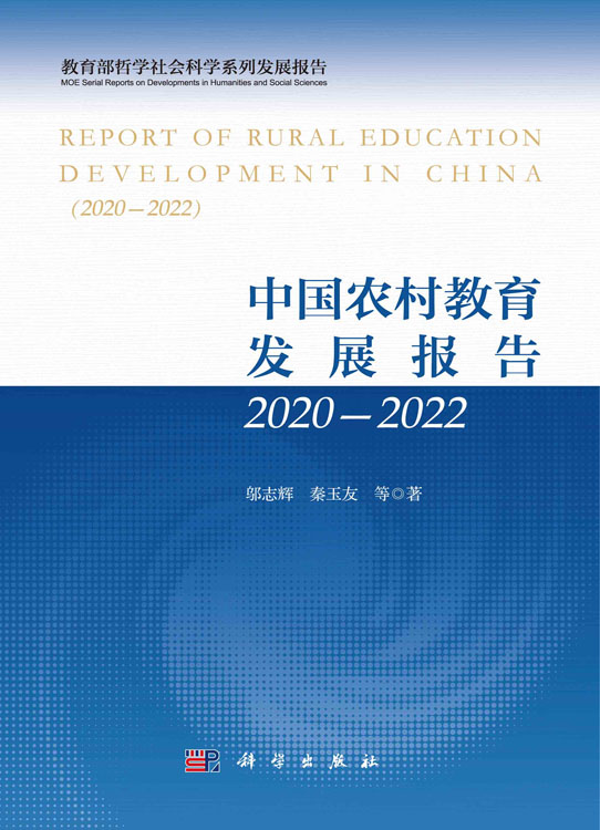 中国农村教育发展报告2020—2022