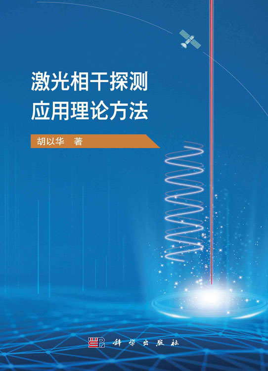 激光相干探测应用理论方法