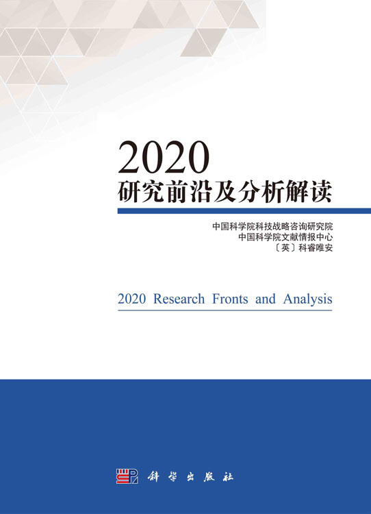 2020研究前沿及分析解读