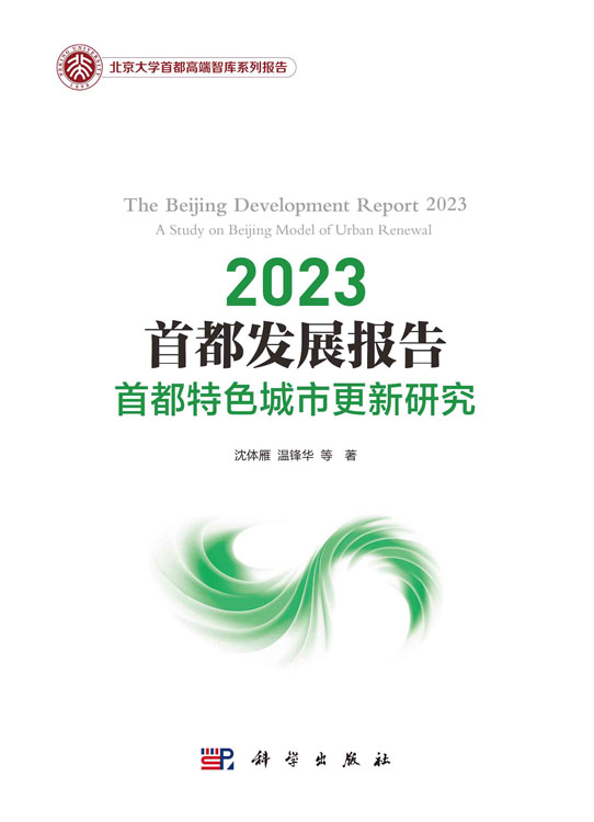 2023首都发展报告：首都特色城市更新研究