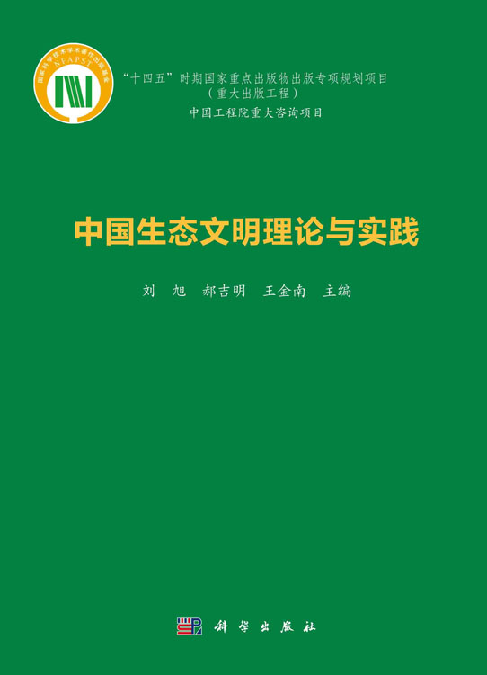 中国生态文明理论与实践