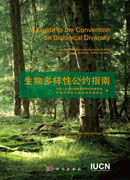 生物多样性公约指南