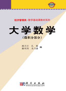 大学数学（微积分部分）