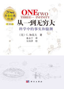 从一到无穷大—科学中的事实和臆测(修订版)