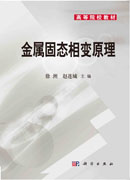 金属固态相变原理