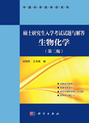 硕士研究生入学考试试题与解答 生物化学