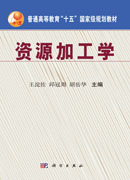 资源加工学