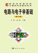 电路与电子学基础（第二版）