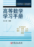 高等数学学习手册