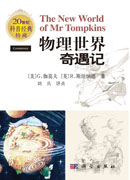 物理世界奇遇记