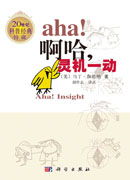 啊哈，灵机一动