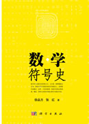 数学符号史