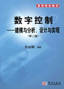 数字控制——建模与分析设计与实现（第二版）