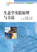 生态学实验原理与方法