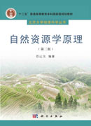 自然资源学原理（第二版）