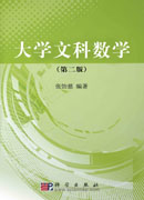 大学文科数学（第二版）