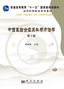 中西医结合临床科研方法学（第二版）