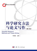 科学研究方法与论文写作