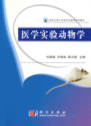 医学实验动物学