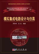 模拟集成电路设计与仿真