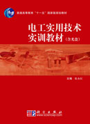 电工实用技术实训教材（含光盘）