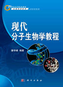 现代分子生物学教程