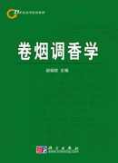 卷烟调香学