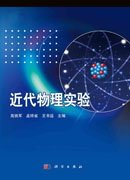 近代物理实验