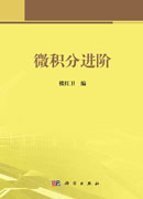 微积分进阶