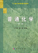 普通化学（第二版）