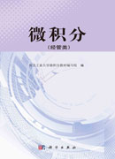 微积分（经管类）