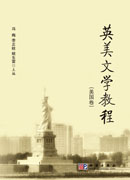 英美文学教程（美国卷）