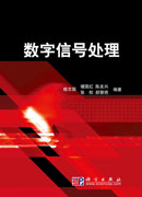 数字信号处理