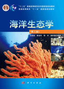 海洋生态学（第三版）