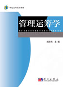 管理运筹学
