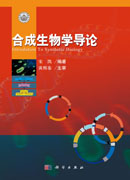 合成生物学导论