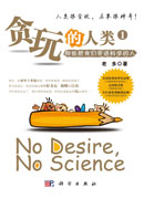 贪玩的人类1：那些将我们带进科学的人