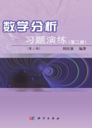 数学分析习题演练（第二册）（第二版）