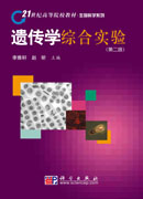 遗传学综合实验（第二版）