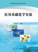 医用基础化学实验