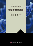 化学生物学基础