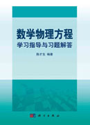 数学物理方程学习指导与习题解答
