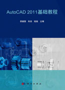 AutoCAD 2011 基础教程