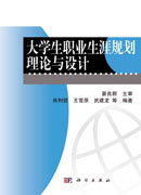 大学生职业生涯规划理论与设计
