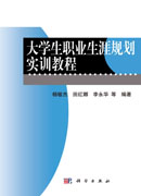 大学生职业生涯规划实训教程